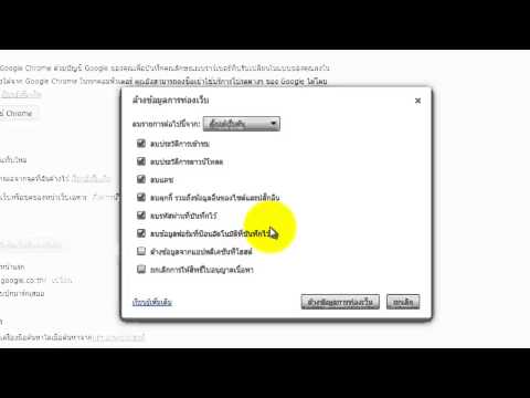วิธีลบคุ๊กกี้ (cookies) การเข้าเว็บ  Chrome