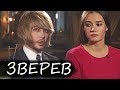 Сергей Зверев- о рабочей стороне и тяжелом детстве/ НЕ вДудь