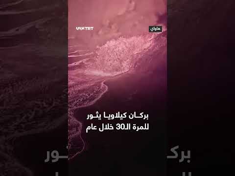 ثوران بركان كيلاويا في هاواي للمرة الثلاثين منذ ديسمبر 2024