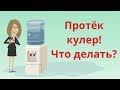 Почему протекает кулер для воды? Решения