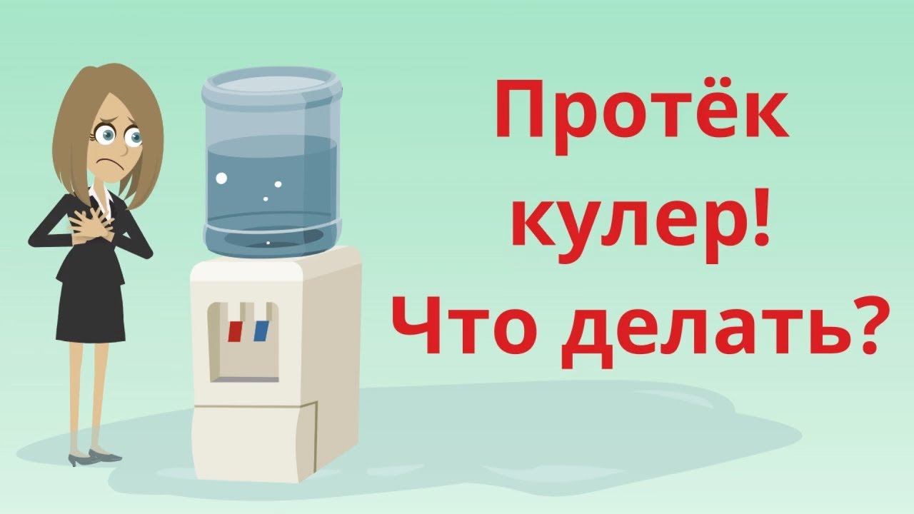 Почему протекает кулер для воды? Решения