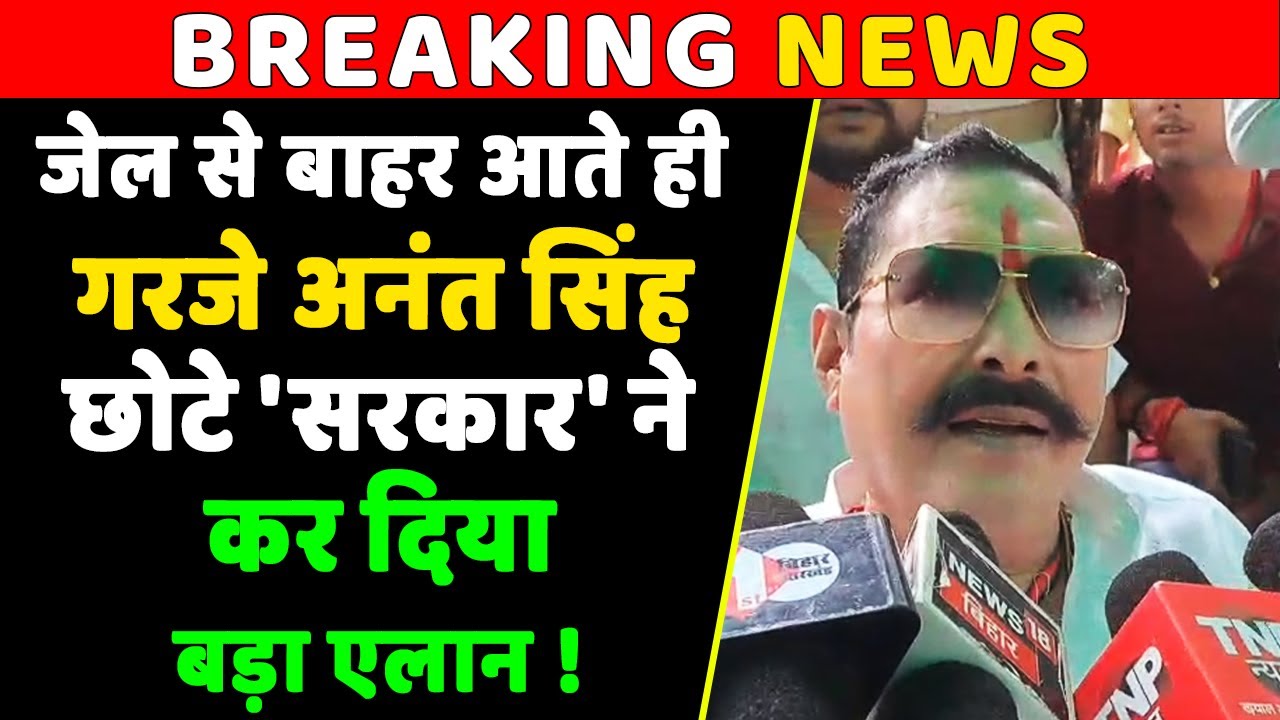 Ex MLA Anant Singh बेउर जेल से रिहा, बाहर निकलते ही कह दी ये बड़ी बात...?