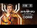 15歳、スパイダーマンの戦いが今、始まる。『スパイダーマン：ホームカミング』（吹替版）