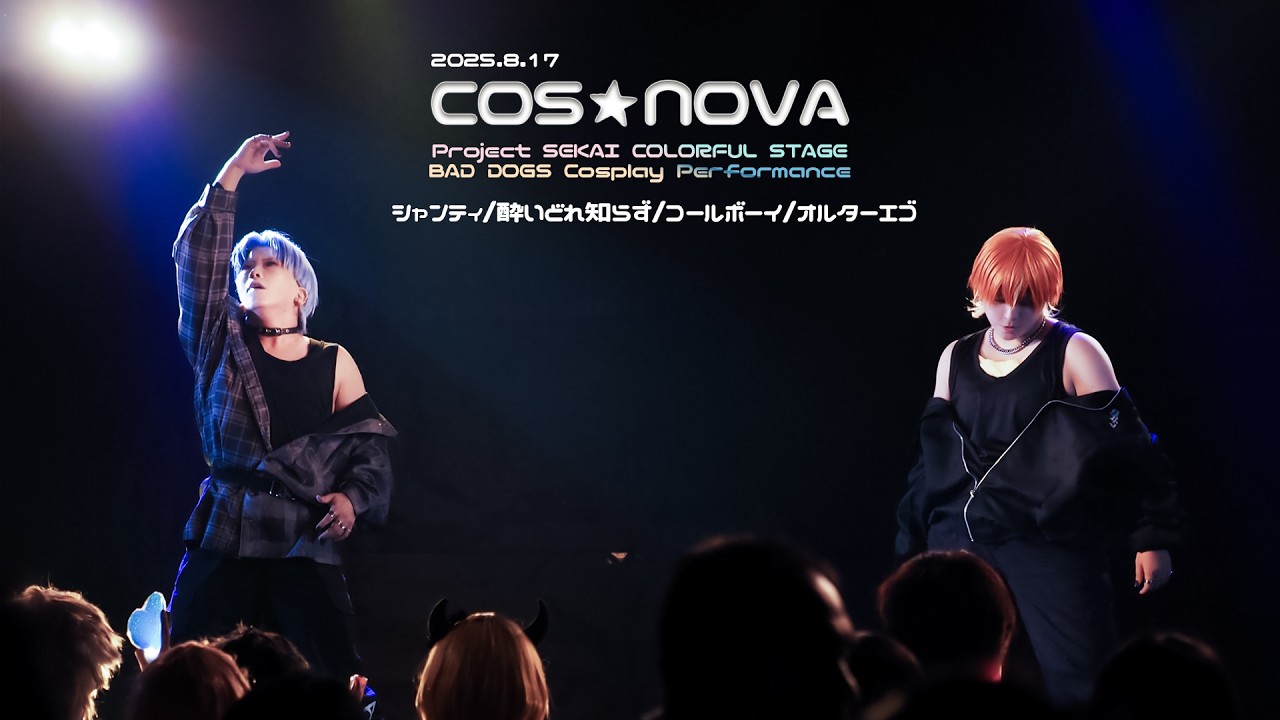 【プロセカコスパフォ】COS★NOVA【BAD DOGS/シャンティ・酔いどれ知らず/コールボーイ/オルターエゴ】