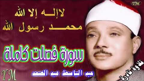 41 سورة فصلت كاملة   الشيخ عبد الباسط عبد الصمد تلاوة نادرة