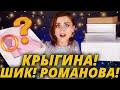 ОЧУМЕТЬ!😱 ЧЬИ ПОДАРКИ ЛУЧШЕ: КРЫГИНА, ШИК или РОМАНОВА? | Как это дарить?