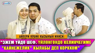 картинка: “Эжем үйдө шеф. Үйлөнгөндө келинчегиме “кайнежелик” кылабы деп коркком”|Айпери Кубик кызынын иниси