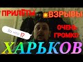 Харьков. 💥 ВЗРЫВЫ В ПРЯМОМ ЭФИРЕ 🚫 ПРИЛЁТЫ ОЧЕНЬ ГРОМКО ДЕРЖИМСЯ !!!