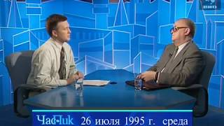 Час Пик 1995 (26.07.1995)