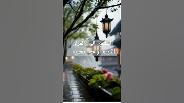 استمع الى القران الكريم راحه نفسيه جزاك الله خيرا 📿🤲