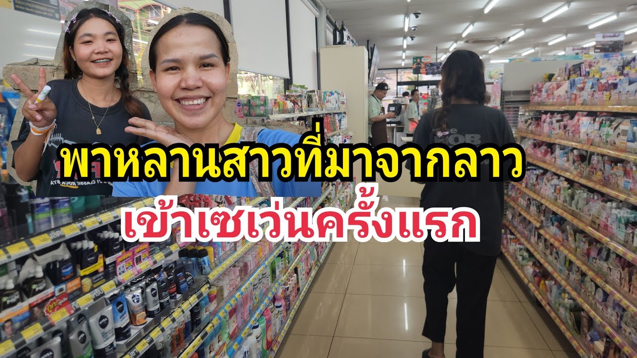 พาหลานสาวที่มาแต่ลาวไปเชเว่นซื้อของใช้ส่วนตัว