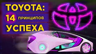 Дао Toyota: 14 принципов менеджмента ведущих компаний / Обзор книги