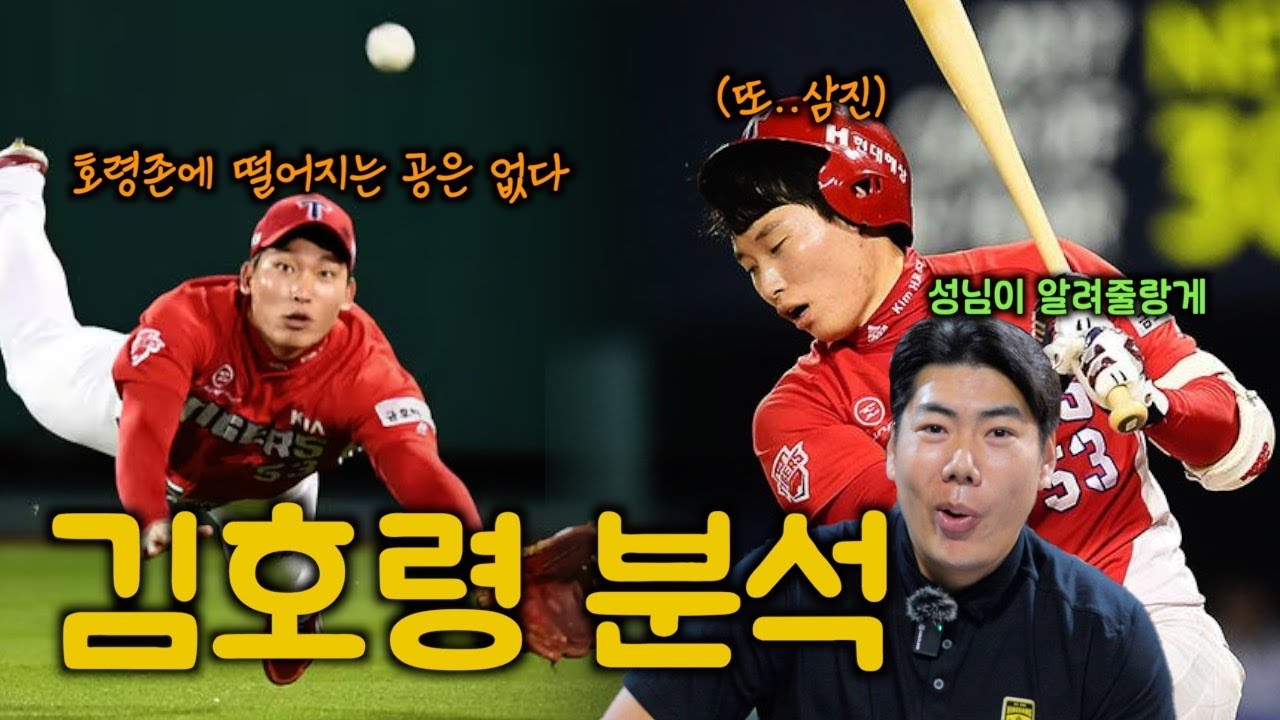 기아 타이거즈 김호령 '타격 분석' 수비만 잘하면 뭐해.. | 호령 널 위해 준비했어 멤버십영상 최초 공개! [kingkang16]