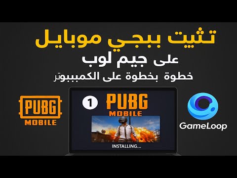الطريقة الصحيحة لتثبيت ببجي موبايل علي محاكي جيم لوب من البداية 