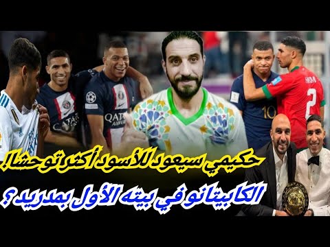 حكيمي سيعود أكثر توحشا للأسود الركراكي قالها بلسانه الكابيتانو إلى ريال مدريد