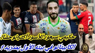 Download Lagu حكيمي سيعود أكثر توحشا للأسود! الركراكي قالها بلسانه... الكابيتانو  إلى ريال مدريد...  MP3