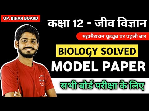 biology class 12th solved Model paper | class 12 biology solved Model paper cg board by Bioaman Sir