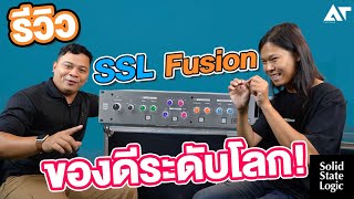 SSL Fusion เอที รีวิว ! อนาล็อกโปรเซสเซอร์ คอมเพรสเซอร์ ของดีระดับโลก !