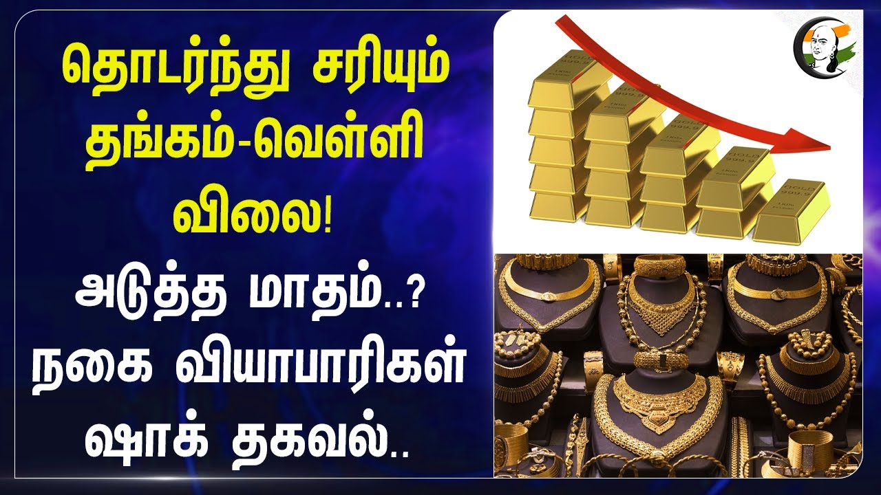 தொடர்ந்து சரியும் Gold - Silver Rate! அடுத்த மாதம்..? Gold Jewelers Shock தகவல் | Gold Price Today