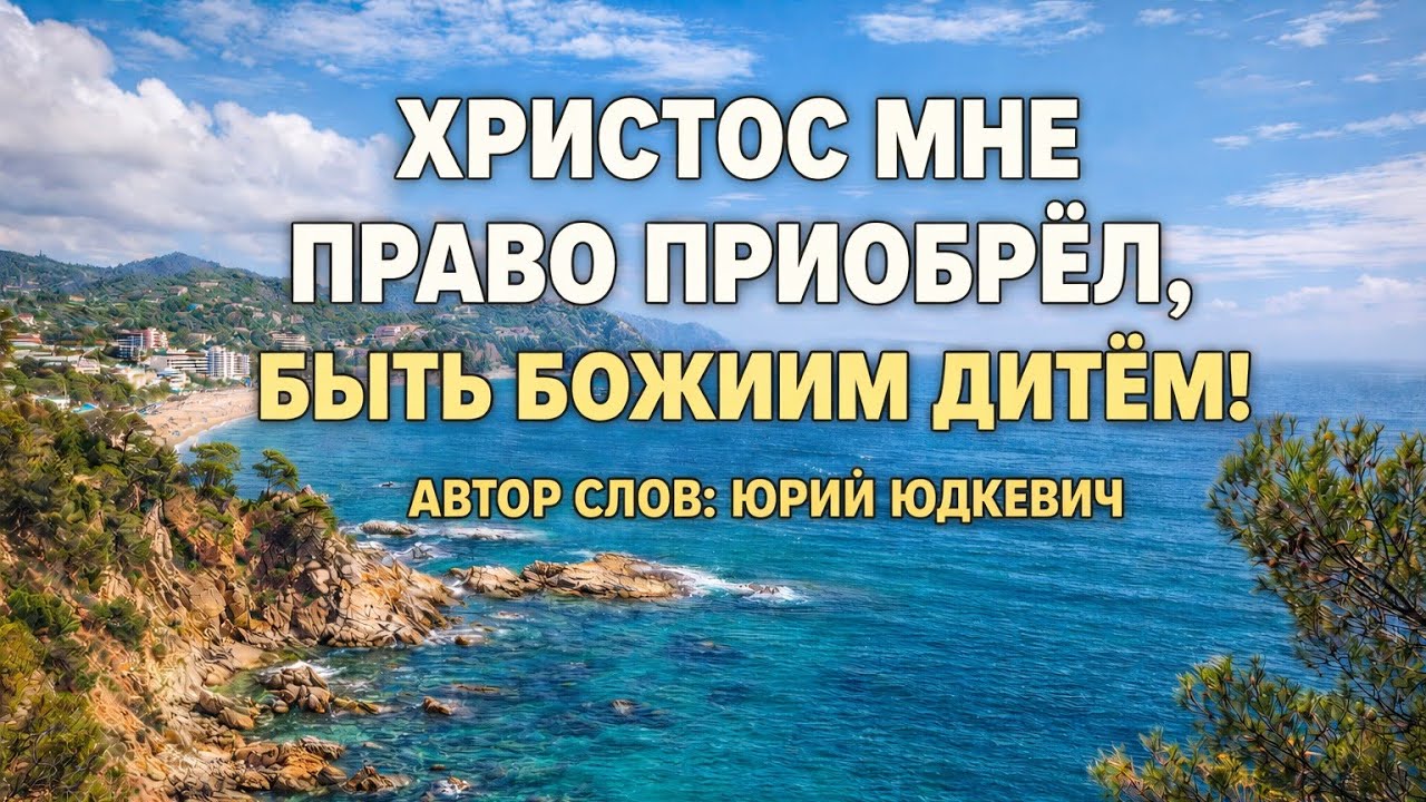 Христос мне право приобрёл.  Слова: Юрия Юдкевича. 