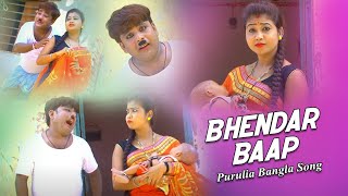Purulia Bangla Song - Bhendar Baap | Comedian Suroj & Misti Priya | Shiva Music Amar Bangla