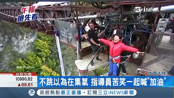 笑到肚子痛.....中国大妈赴澳洲玩高空弹跳 却因为听不懂"JUMP"在原地大叫｜【国际局势。先知道】20180828｜三立iNEWS - 天天要闻