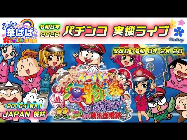パチンコ実機ライブ🍑スーパースーパー海物語 IN JAPAN with 桃太郎