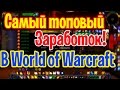 Самый топовый фарм голды в World of Warcraft!Сервер wowcircle 3.3.5