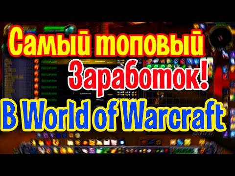 Видео: Самый топовый фарм голды в World of Warcraft!Сервер wowcircle 3.3.5a