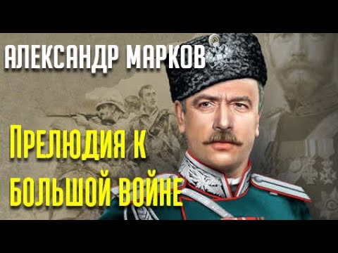 Александр Марков. Секретный фарватер. Прелюдия к большой войне 1