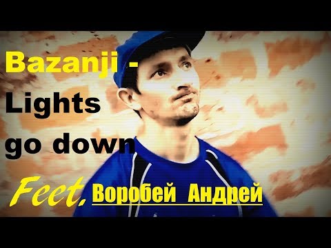 Видео: Bazanji - Lights go down (feat. Андрей Воробей)