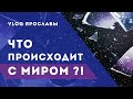 ЧТО ПРОИСХОДИТ С МИРОМ?! Каббала: разум и чувства. Влог Ярославы/выпуск 227/