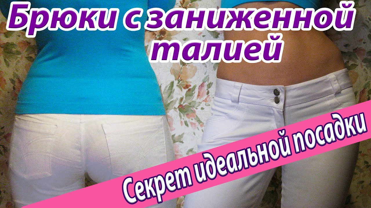 Брюки с заниженной талией