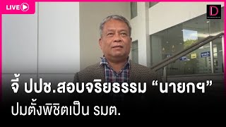 📍Live : “วัชร“ จี้ ปปช.สอบจริยธรรม “นายกฯ” ปมตั้งพิชิตเป็น รมต. | Dailynews 27/05/67