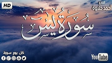 سورة يس كامله تلاوه  تريح القلب ❤ والعقل ||  سبحان من رزقه هذا الصوت Surah Yasin