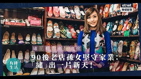 【老店復刻】一雙繡花鞋串連一家三代！老店孫女堅持人手刺繡，「繡」出一片新天！ - 天天要聞