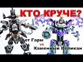 Кто круче Гарм или каменный великан. Робот LEGO Ninjago Movie vs LEGO Nexo Knights