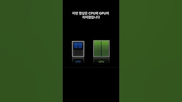 CPU와 GPU의 차이점에 대해 알아보자