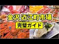 これで完璧!近江町市場を徹底ガイド - 地元民が案内 - 金沢旅行で外せない人気グルメスポット!