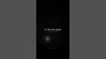 وَاصبِر عَلى ما يَقولونَ وَاهجُرهُم هَجرًا جَميلًا | محمد صديق المنشاوي | سورة المزمل
