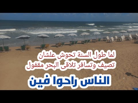 لما تحوش طول السنة علشان تصيف وتسافر تلاقى البحر مقفول