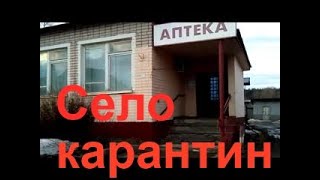 Карантин на СЕЛЕ