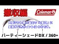 コールマン パーティーシェードDX / 360+ 撤収動画 と 大型テント類で2番目に大事なアレの話。