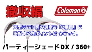 コールマン パーティーシェードDX / 360+ 撤収動画 と 大型テント類で2番目に大事なアレの話。