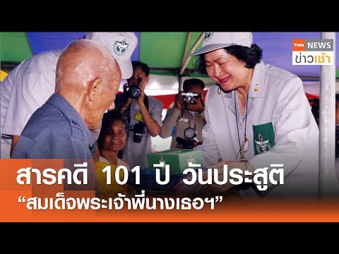 สารคดี 100 ปี วันประสูติ สมเด็จพระเจ้าพี่นางเธอฯ l TNN ข่าวเช้า l 07-05-2024