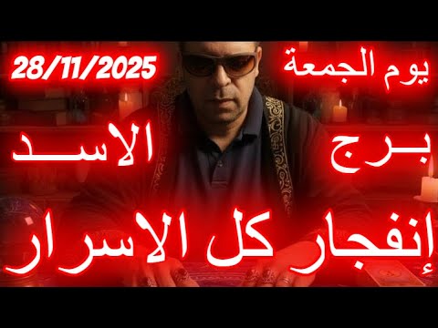 إنفجار كل الاسرار برج الاسد يوم الجمعة الموافق 28 نوفمبر تشرين الثاني عام 2025