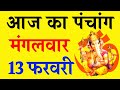 Aaj ka panchang 13 february 2024      aaj ka panchang  tuesday panchang