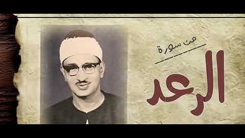 تلاوة إبداعية للشيخ محمد صديق المنشاوي ما تيسر من سورة الرعد