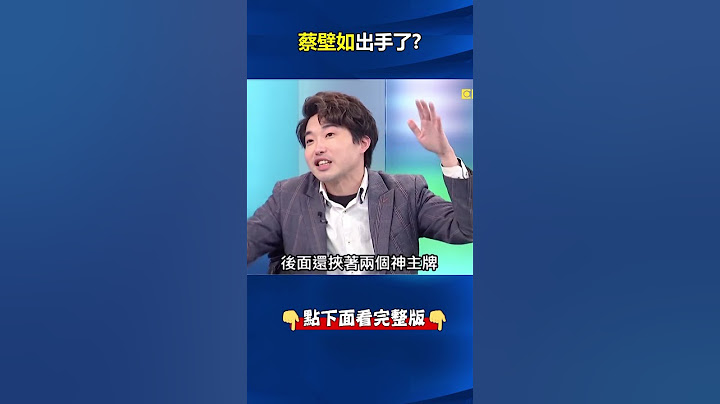 #蔡壁如 不演了！開嗆黨內鷹派「民主退步」！？ 張：蔡要班師回朝挾「兩神主牌」韓盧罩！ @ebcCTime #shorts