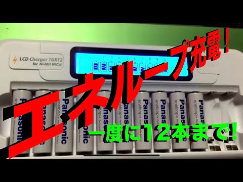 【Ni-MH】ニッケル水素電池充電(エネループ)